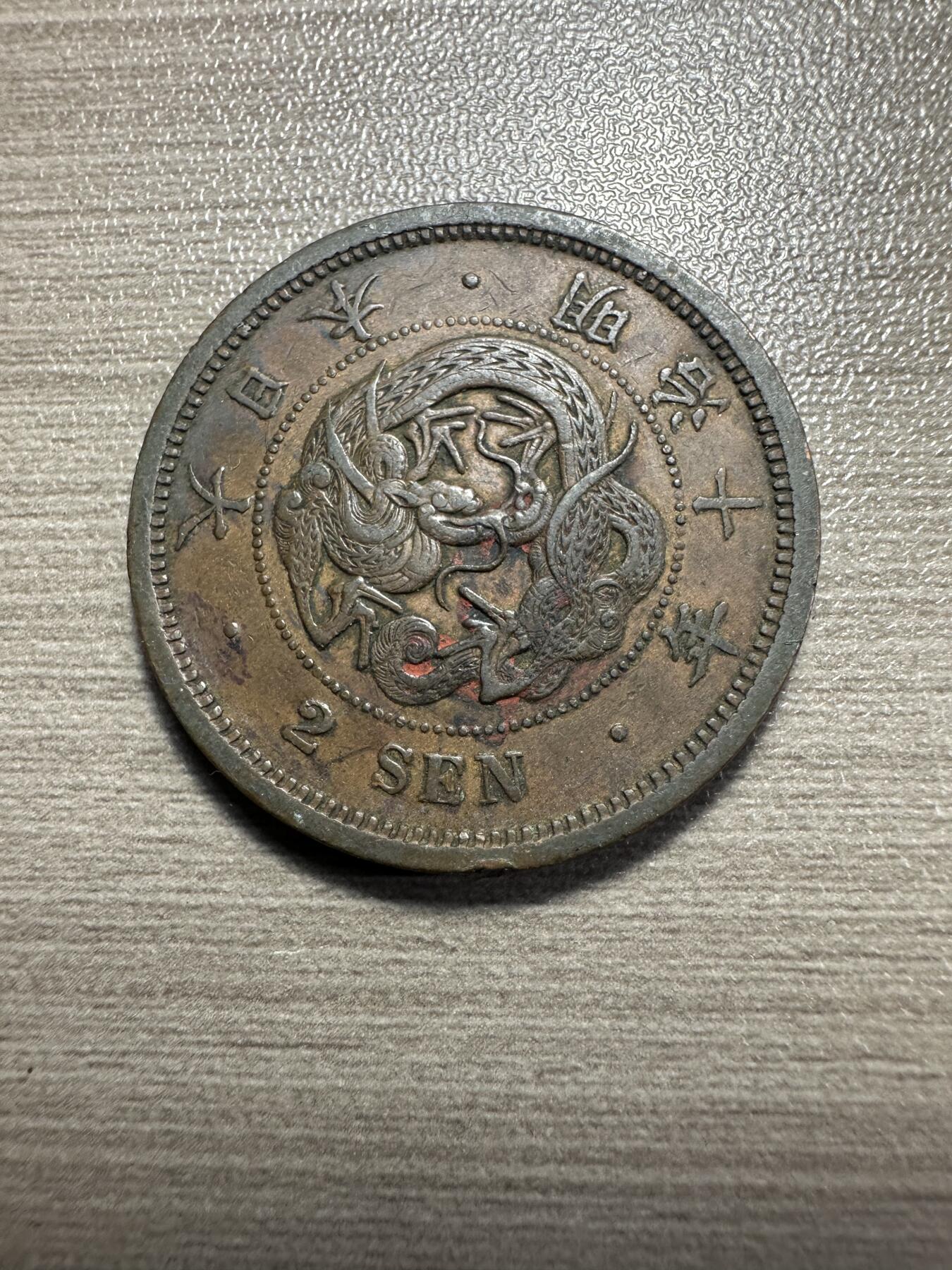无佣金，章，世界钱币 明治十年二钱