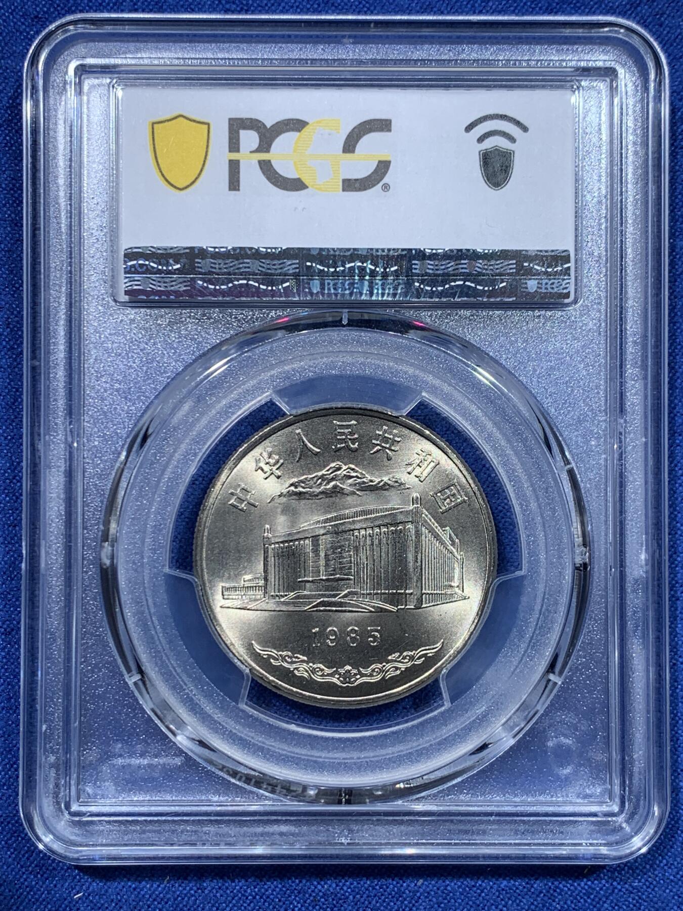 《竞宝斋》第370场 周日，周一 2场连拍 （全场包邮） PCGS MS68 新疆维吾尔自治区成立30周年纪念 1985年1元 发行量虽然大 但高分难评 老精稀板块 极具潜力的品种 冠军分