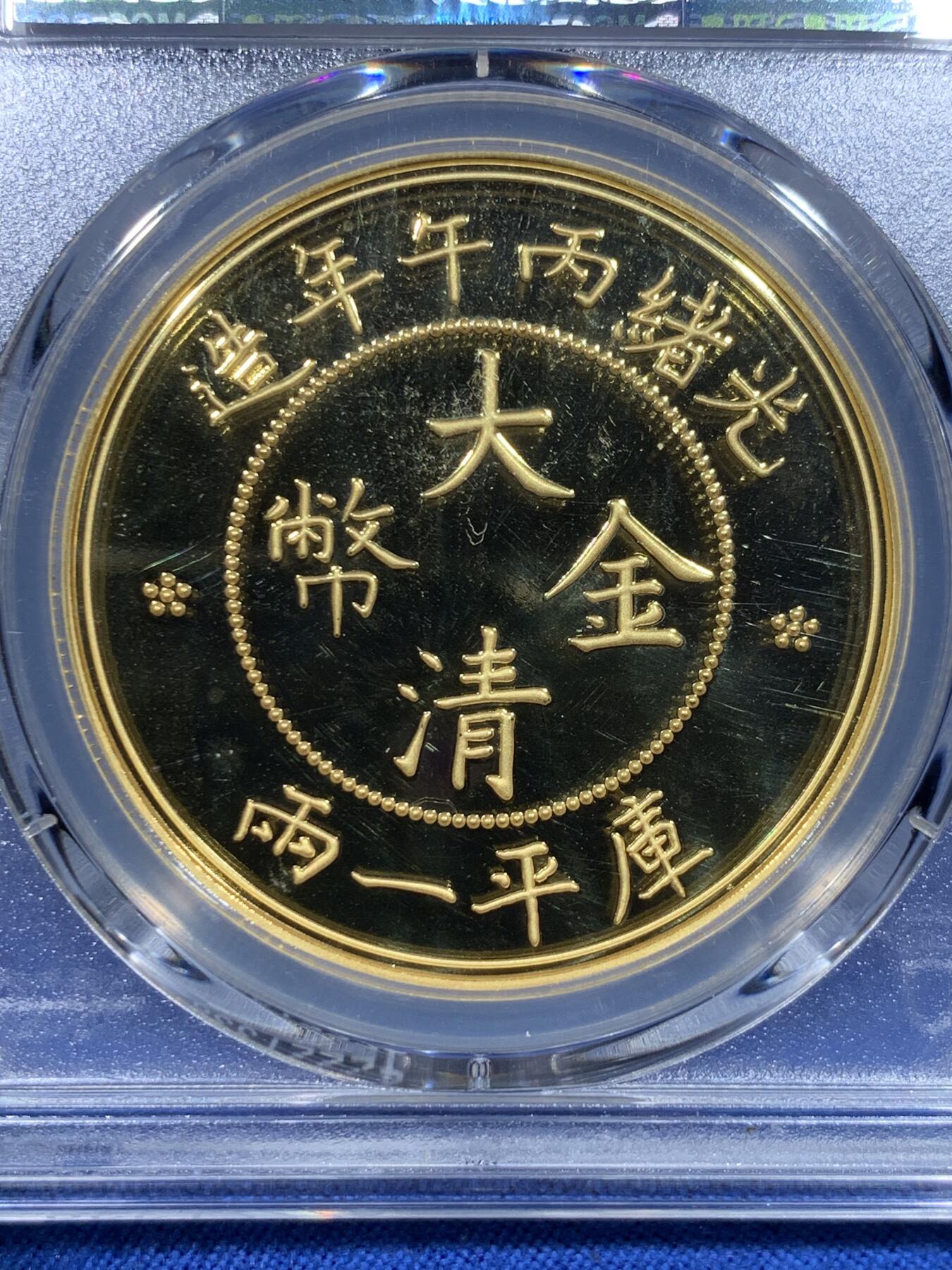 《竞宝斋》第370场 周日，周一 2场连拍 （全场包邮） PCGS PR70DCAM 中国2021年光绪丙午年造库平一两镀金铜章