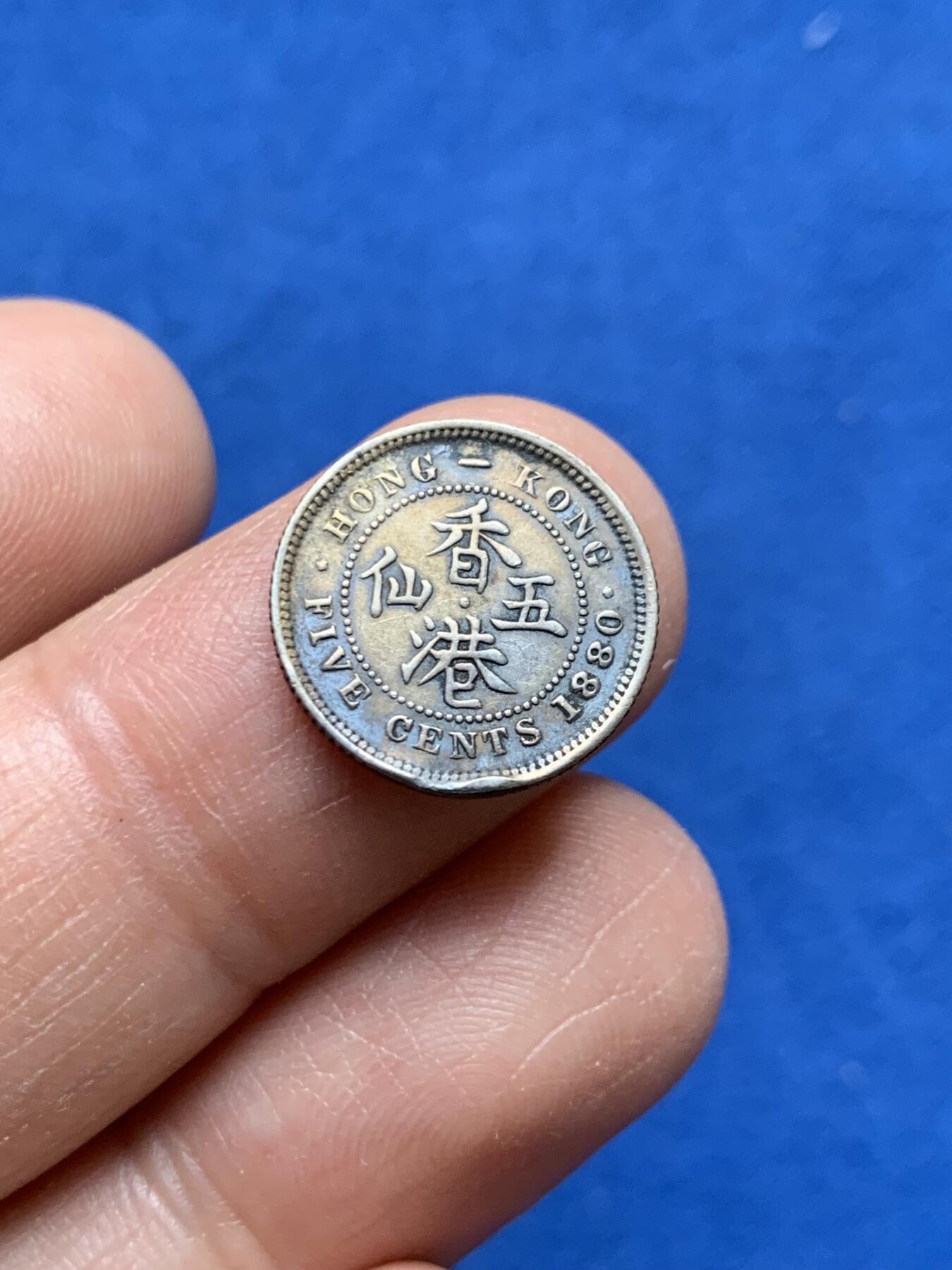 《竞宝斋》第370场 周日，周一 2场连拍 （全场包邮） 香港 1880年 维多利亚 五仙 银币 原味包浆