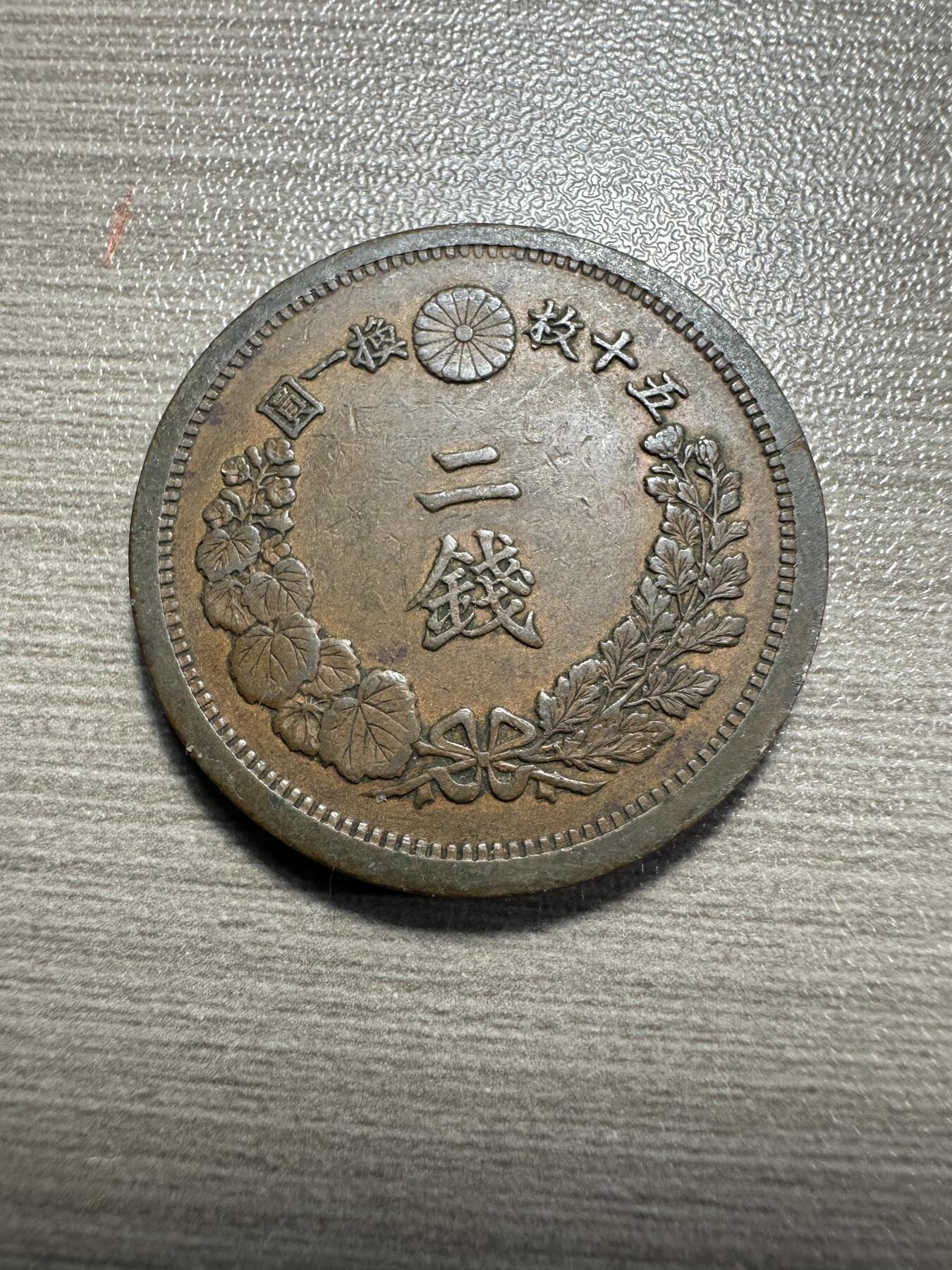 无佣金，章，世界钱币 明治十年二钱