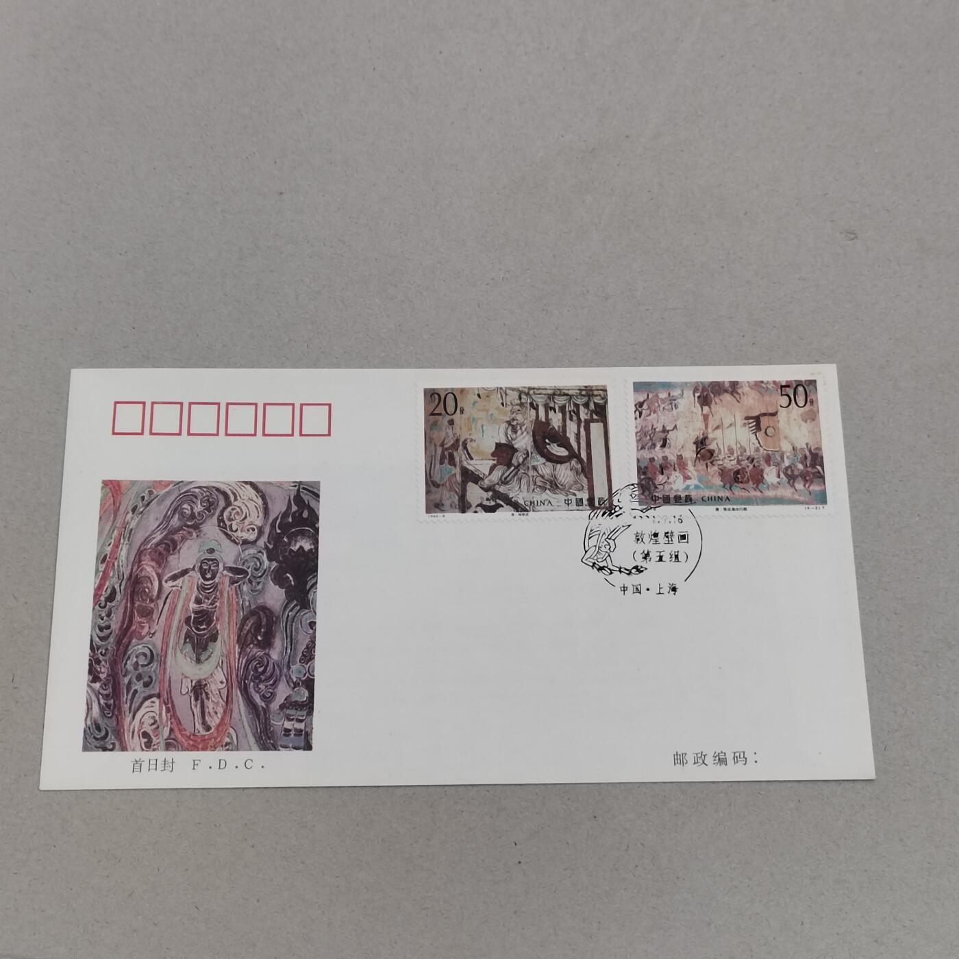 PCAI钱币8-312 二元首日封小专场 壁画