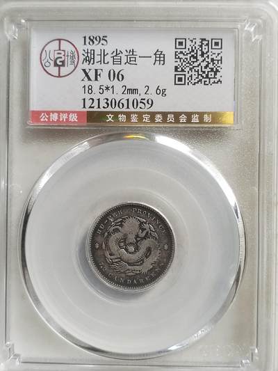 评级币 硬币 纪念币 - 1895年 湖北省造一角银币。