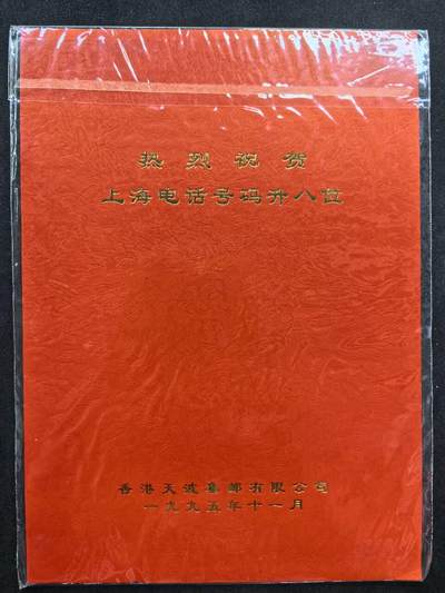 中国集卡电话磁卡专场拍卖（二十九） - 香港电话卡上海升八位4套1全新带册