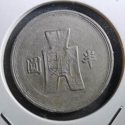 沼泽如烟--第679场 - 民国三十一年半圆
