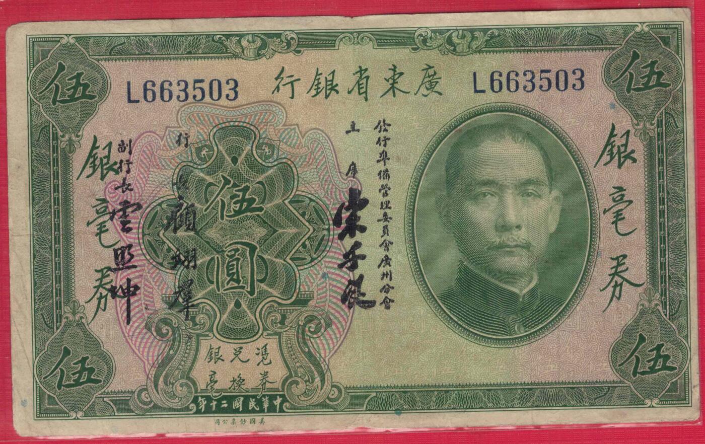 广东省银行银毫券1931年[民国二十年]伍圆(五元 5元)单字轨 无47 注意签名 实物图