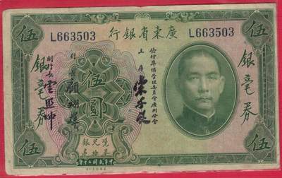 广东省银行银毫券1931年[民国二十年]伍圆(五元 5元)单字轨 无47 注意签名 实物图 - 广东省银行银毫券1931年[民国二十年]伍圆(五元 5元)单字轨 无47 注意签名 实物图