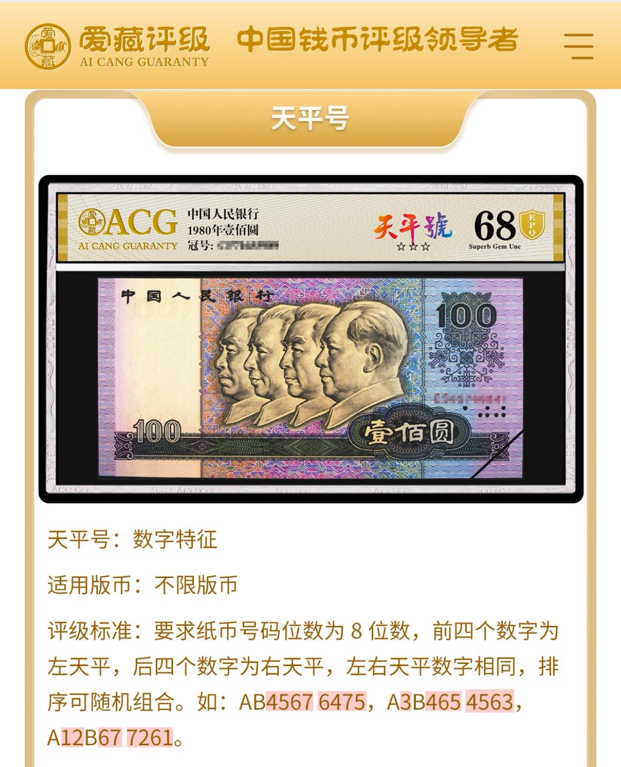 1980年伍圆EL冠红光蓝鹤，爱藏评级66E，数三（930）+天平号+永恒号三标合一！红光蓝鹤荧光效果靓丽，正面松鹤周围呈现金红色荧光。红光蓝鹤是805经典珍惜荧光之一，存世量稀少，好品相不多。多拍合邮，按图发货！