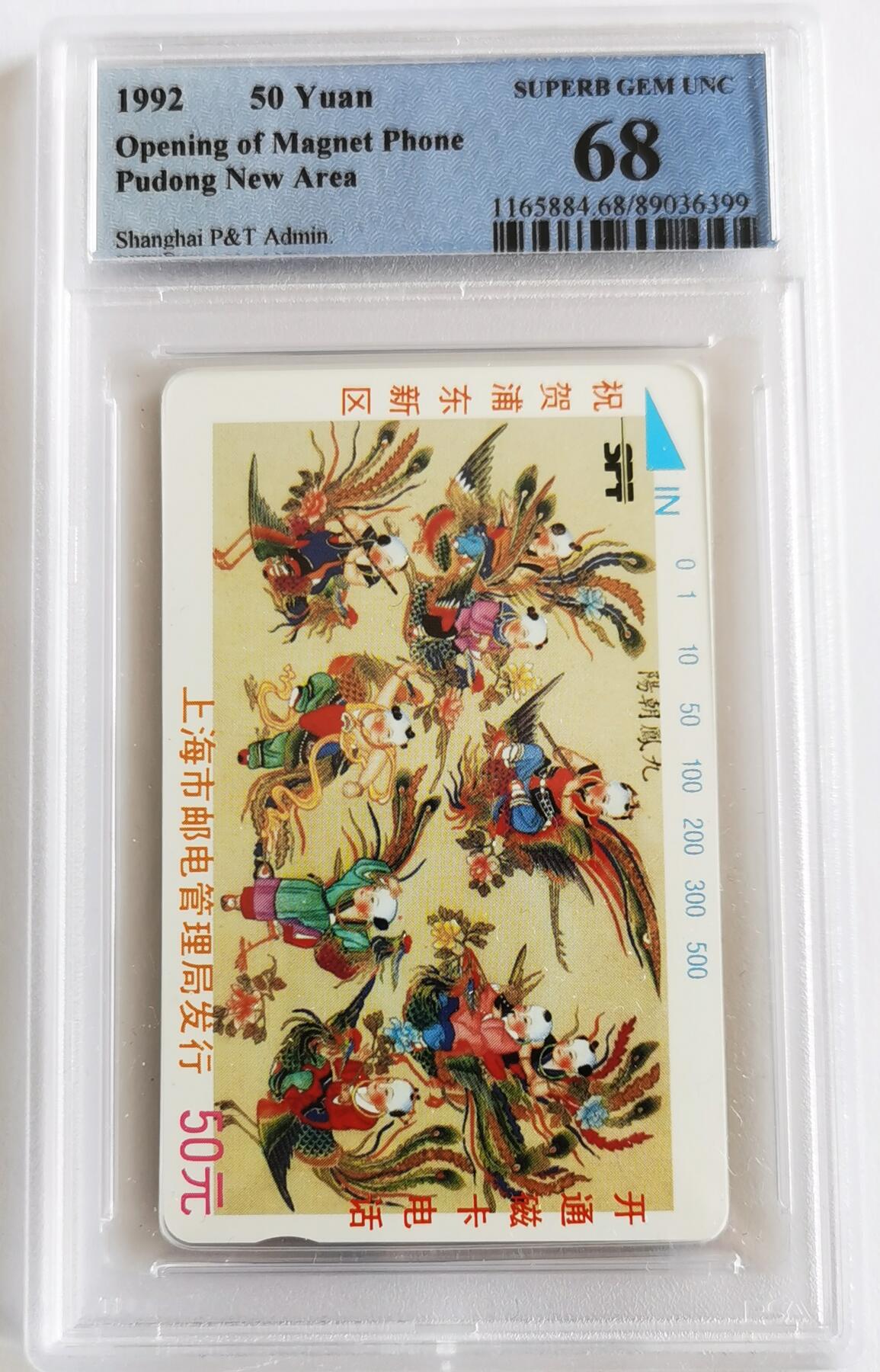 《鸿通俱乐部》拍卖第31期 4月9日21：00延时节拍 上海田村新卡《浦东开通》1全 PCGS 68分