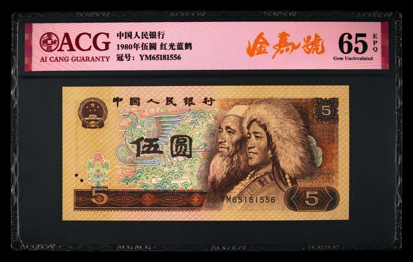 1980年伍圆YM冠红光蓝鹤金马号，爱藏评级65E，全程号码无2347，带金马号个性标。红光蓝鹤荧光效果靓丽，正面松鹤周围呈现金红色荧光。红光蓝鹤是805经典珍惜荧光之一，存世量稀少，好品相不多。多拍合邮，按图发货！