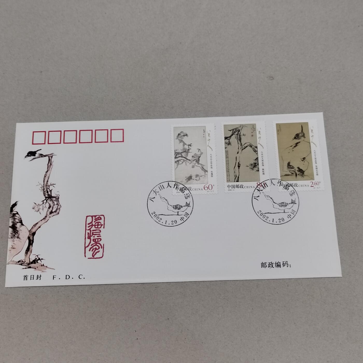 PCAI钱币8-312 二元首日封小专场 八大山人作品