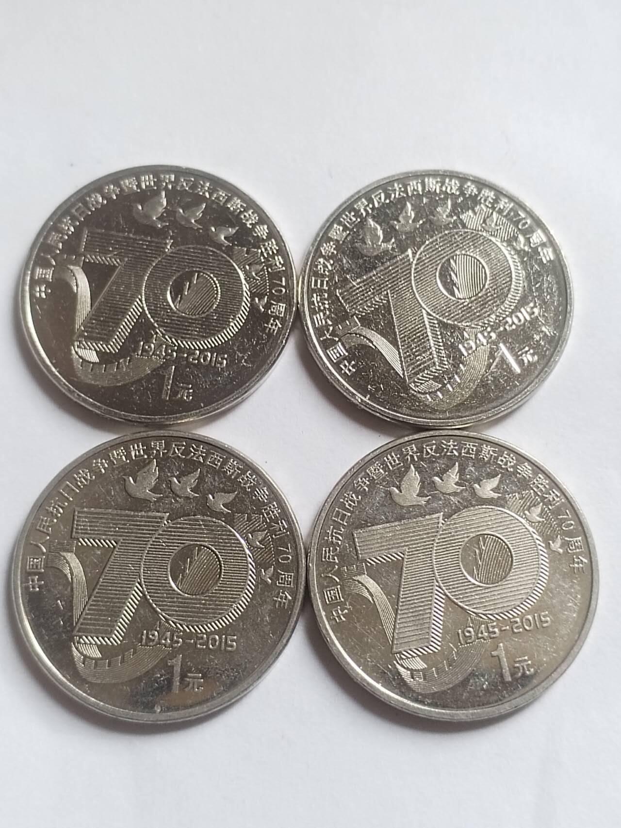 评级币 硬币 纪念币 抗战胜利70周年纪念币。四枚。