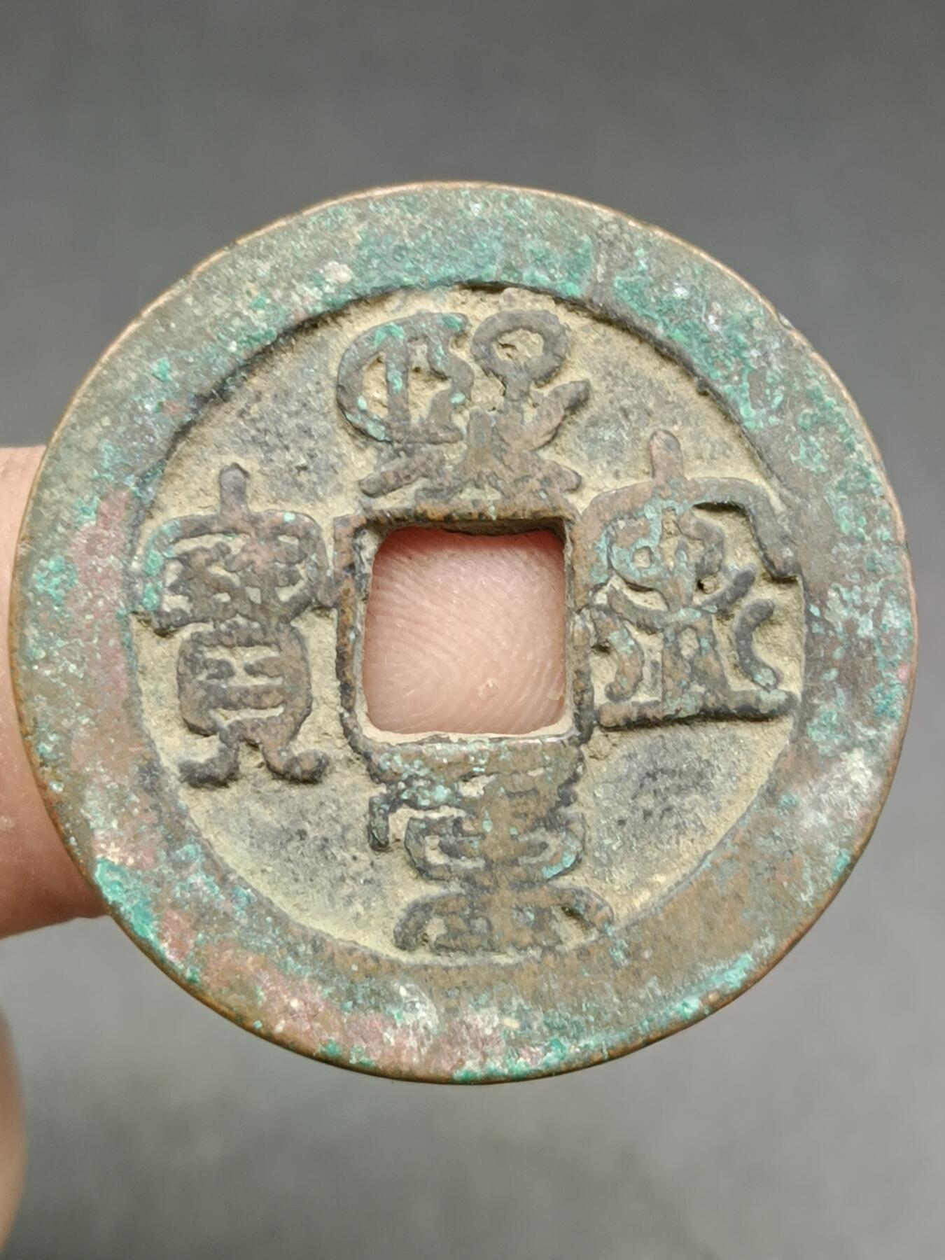 39期拍卖 A5熙宁重宝