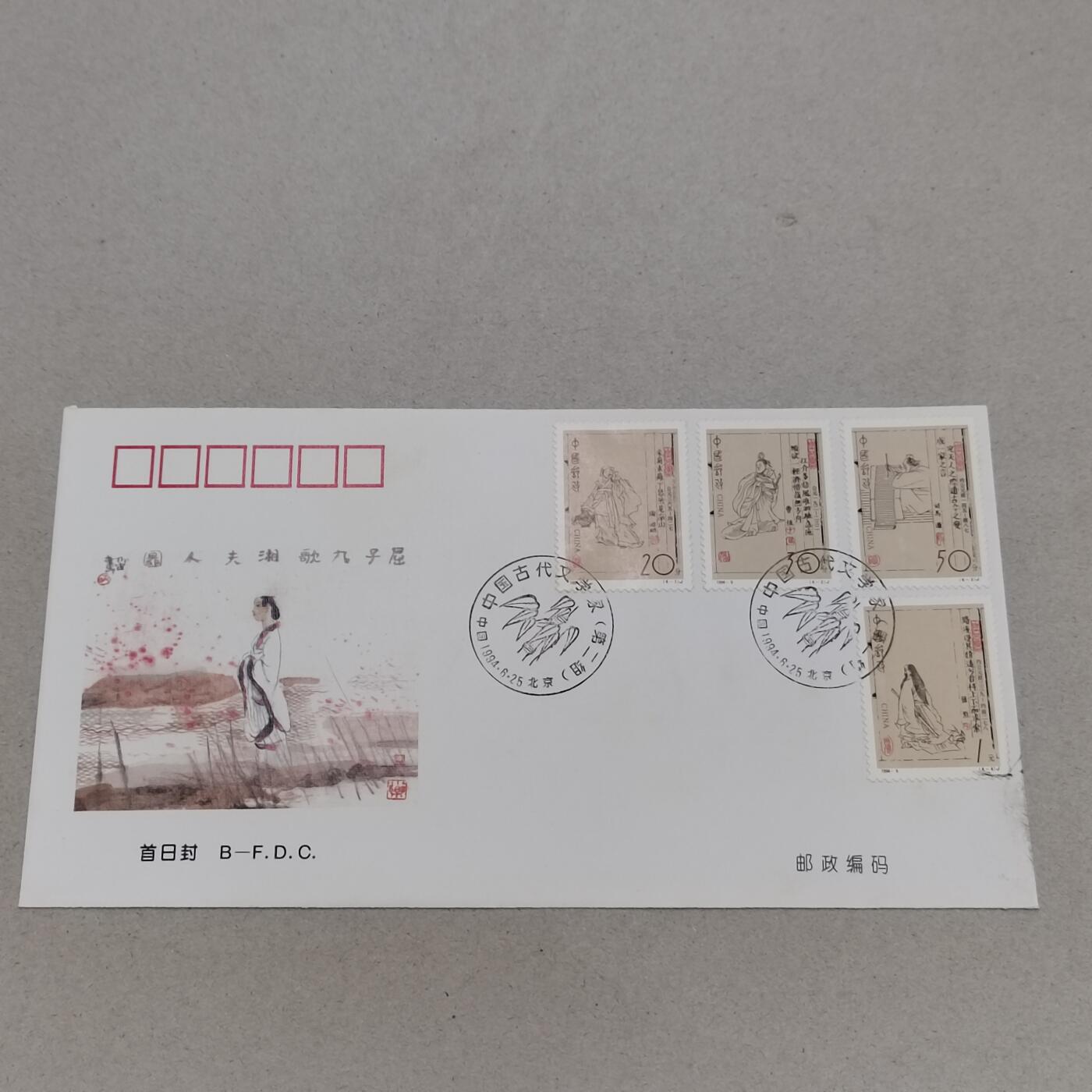 PCAI钱币8-312 二元首日封小专场 古代文学家