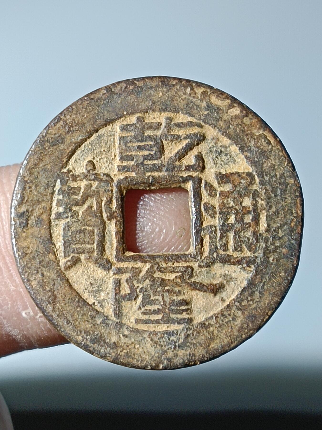 39期拍卖 B10乾隆通宝