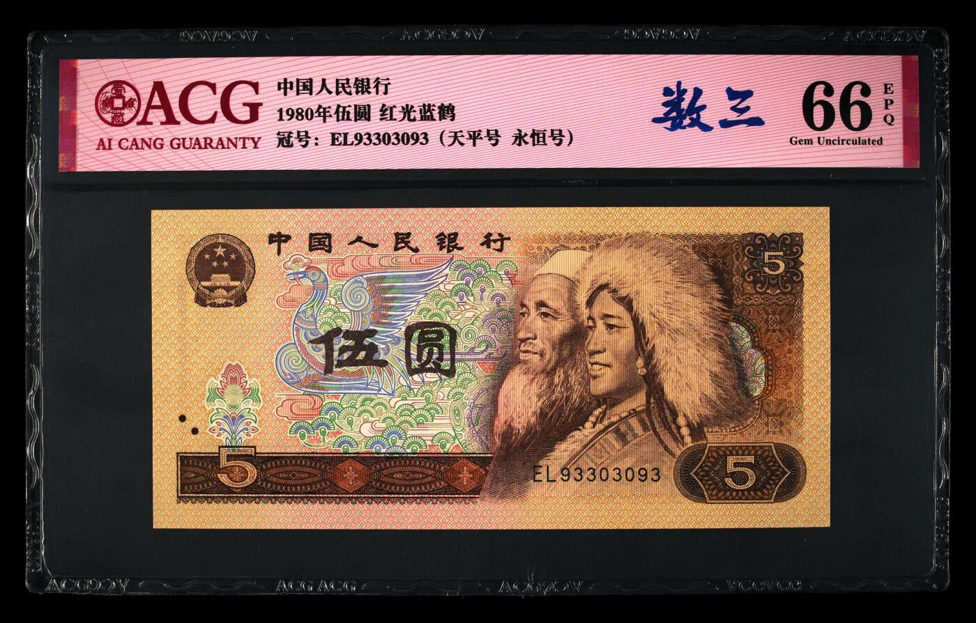 1980年伍圆EL冠红光蓝鹤，爱藏评级66E，数三（930）+天平号+永恒号三标合一！红光蓝鹤荧光效果靓丽，正面松鹤周围呈现金红色荧光。红光蓝鹤是805经典珍惜荧光之一，存世量稀少，好品相不多。多拍合邮，按图发货！