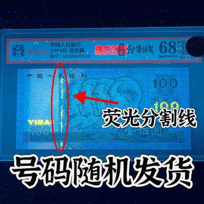 【错版】1990年壹佰圆，荧光分割线，68分，号码随机发货！ - 【错版】1990年壹佰圆，荧光分割线，68分，号码随机发货！