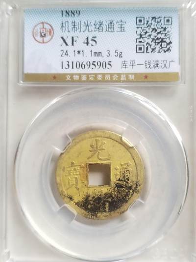 评级币 硬币 纪念币 - 1889年 光绪通宝。库平一钱满汉广。