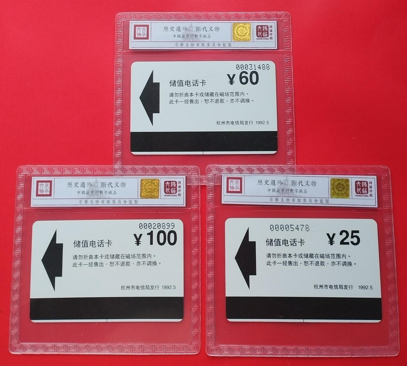 《鸿通俱乐部》拍卖第31期 4月9日21：00延时节拍 亚斯康杭州新卡《杭州磁卡电话开通》3全  鸿通 68分*3