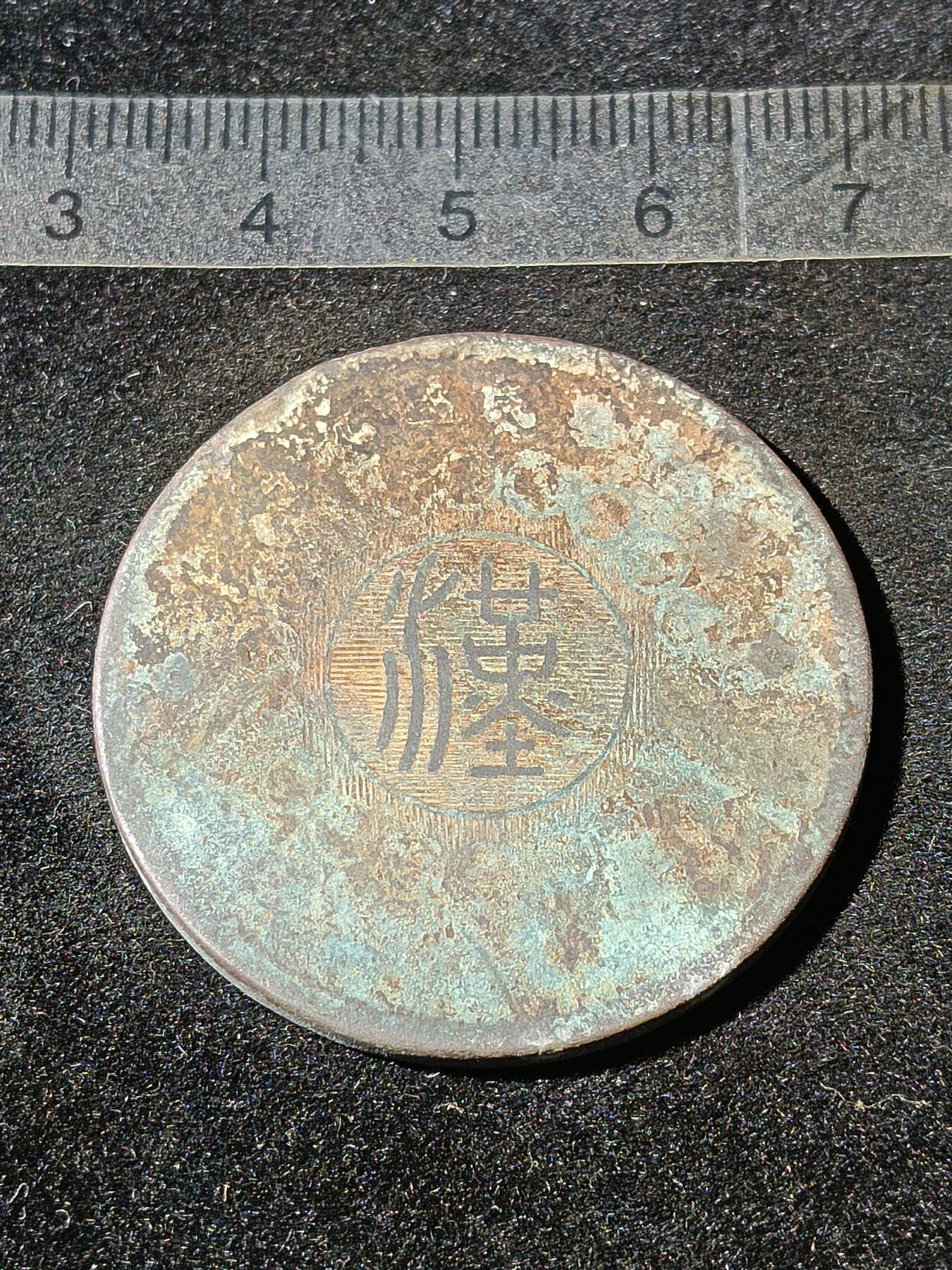 39期拍卖 A17铜元