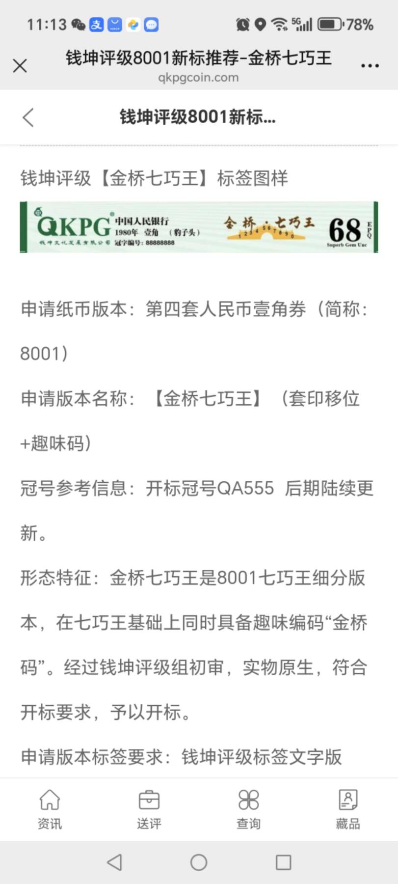 各种钱币拍场，可寄存满二百包邮 钱坤评级—金桥七巧王，漏印、漏墨、纤丝、黄金甲姐妹花！QD29791075，号码上下跳舞，七巧王中的翘楚，67分，由于七巧王的稀缺性，现在已经无人上拍了，为了回馈新老粉丝，特地上拍一张！