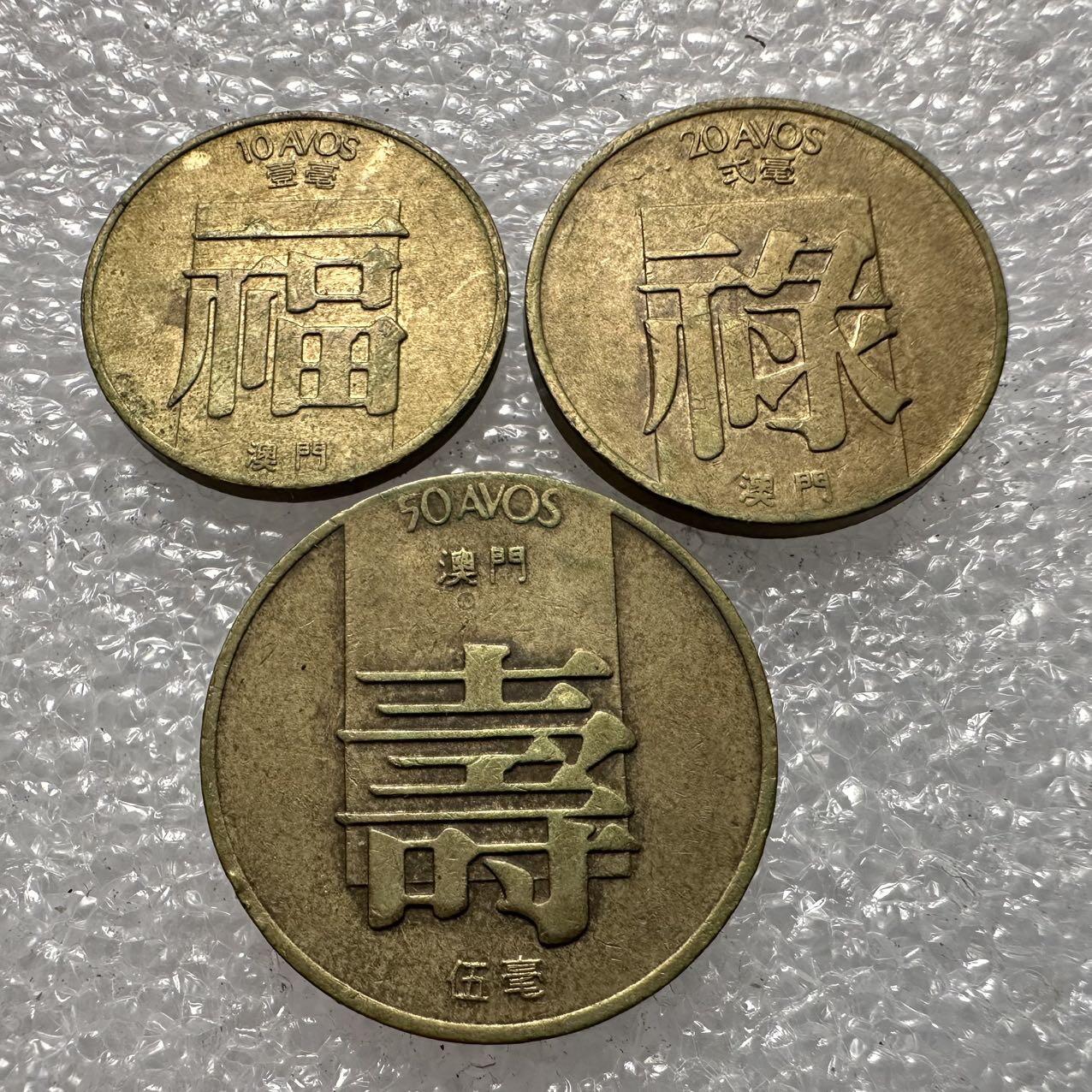 🌹外币初藏🌹🐯2025年第35场  每周二四六晚8️⃣点 接代拍 澳门福禄寿一组b