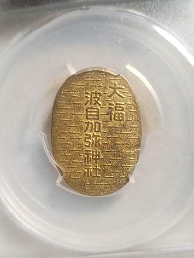 纪念币 硬币 评级币专场 厌胜钱。