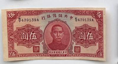 民钞11 - 中央储备银行5元