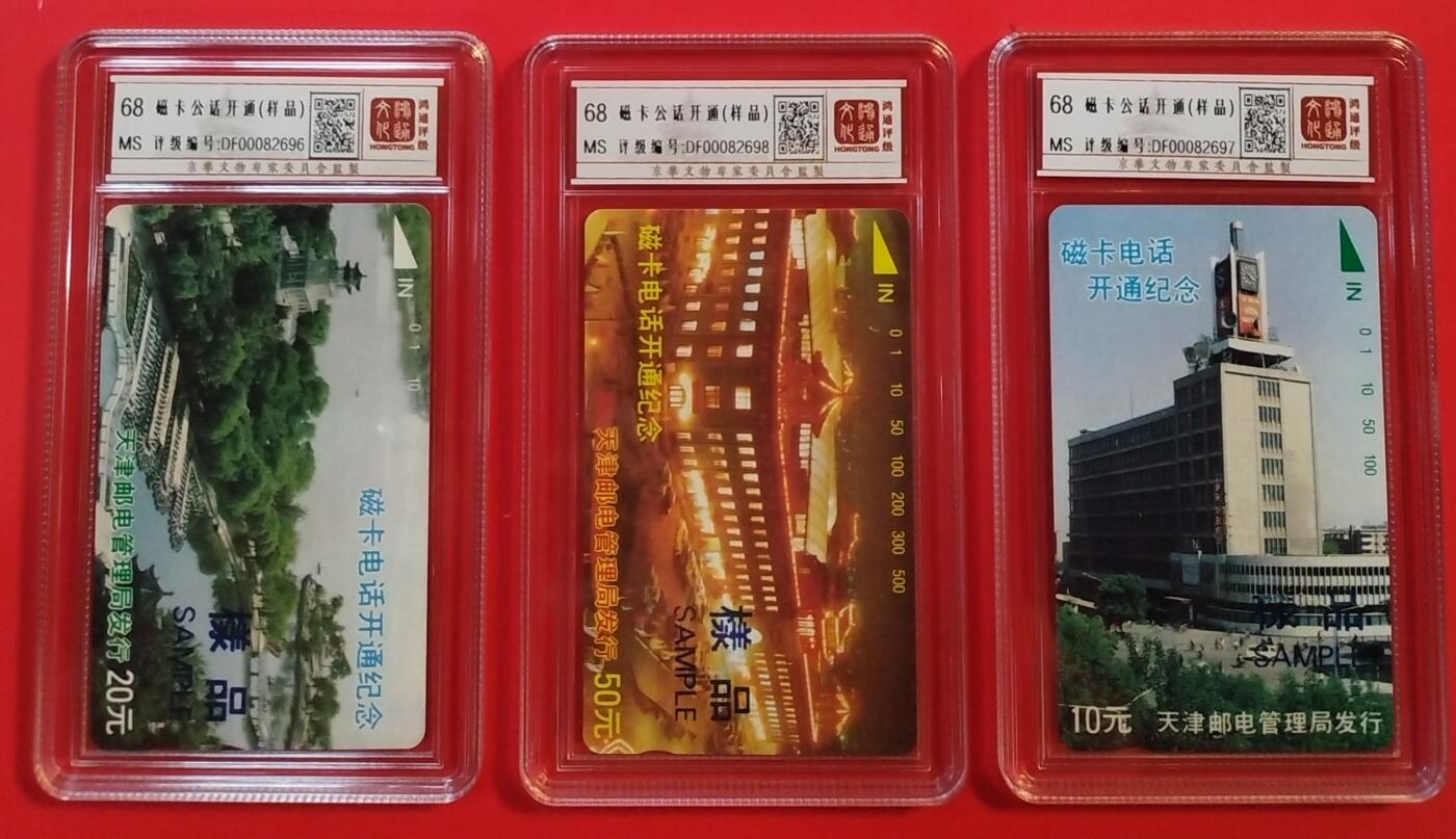 《鸿通俱乐部》拍卖第31期 4月9日21：00延时节拍 田村天津新卡《天津开通样品卡蓝字》 鸿通68分*3