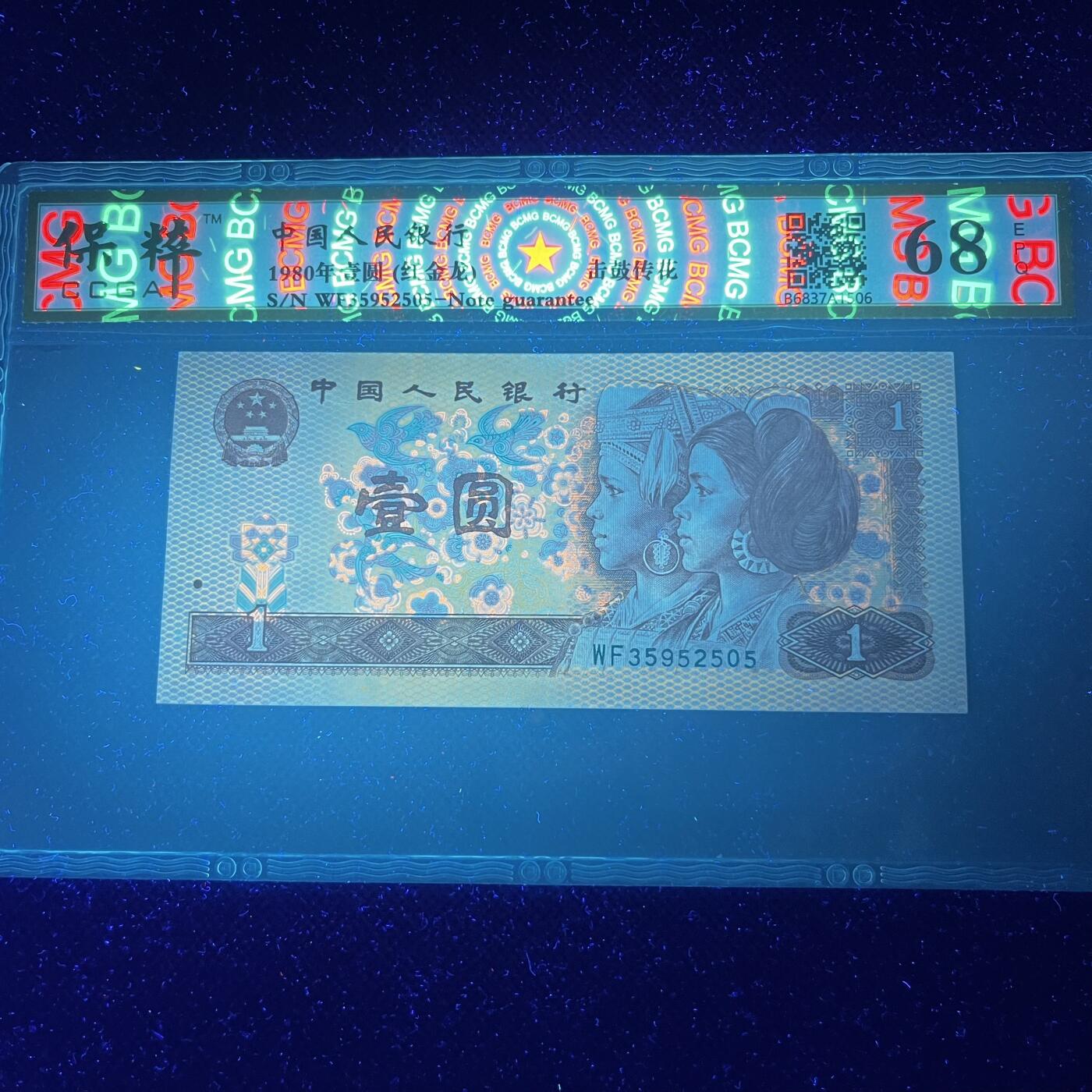 801击鼓传花（5） 红金龙 不带47，68分EPQ，按图发货
