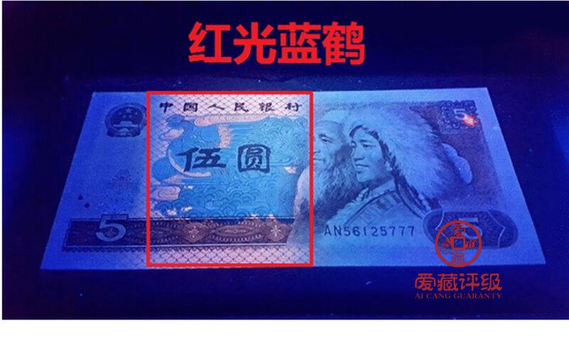1980年伍圆EO冠红光蓝鹤小纤云，爱藏评级65E，带小纤云个性标！红光蓝鹤荧光效果靓丽，正面松鹤周围呈现金红色荧光。红光蓝鹤是805经典珍惜荧光之一，存世量稀少，好品相不多。多拍合邮，按图发货！