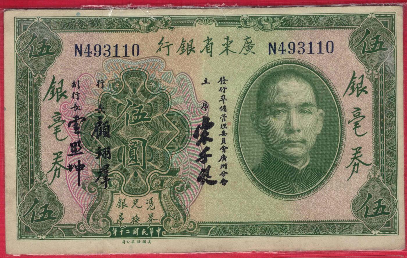 广东省银行银毫券1931年[民国二十年]伍圆(五元 5元)单字轨 注意签名 实物图