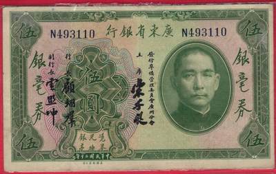 广东省银行银毫券1931年[民国二十年]伍圆(五元 5元)单字轨 注意签名 实物图 - 广东省银行银毫券1931年[民国二十年]伍圆(五元 5元)单字轨 注意签名 实物图