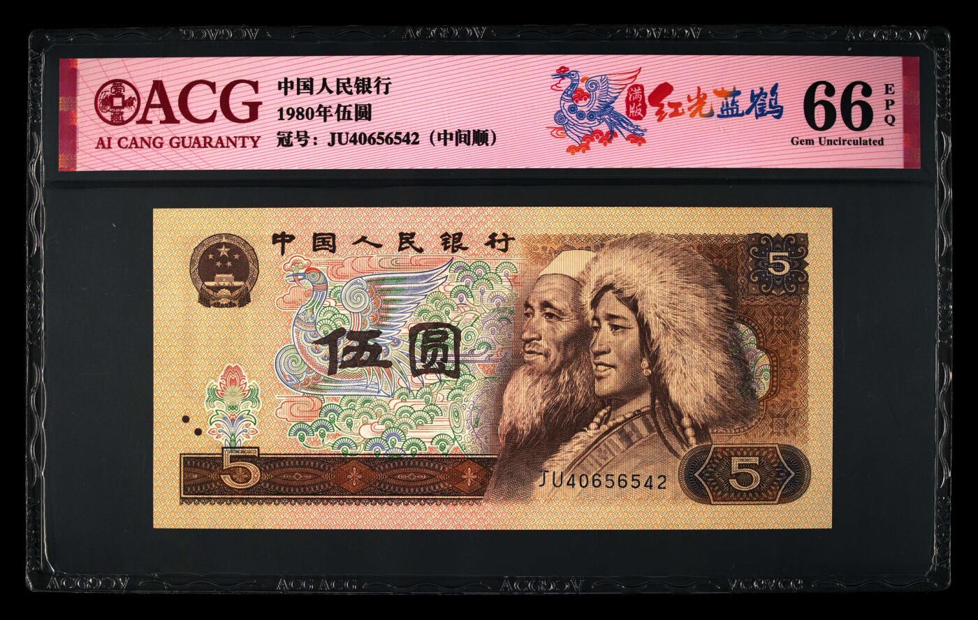 1980年伍圆JU冠满版红光蓝鹤，爱藏评级66E，中间顺号！红光蓝鹤荧光效果靓丽，正面松鹤周围呈现金红色荧光。红光蓝鹤是805经典珍惜荧光之一，存世量稀少，好品相不多。多拍合邮，按图发货！
