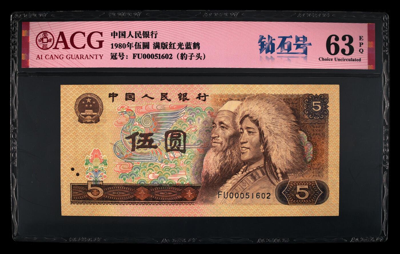 1980年伍圆FU冠满版红光蓝鹤开门大吉钻石号，爱藏评级63E，号码全程无347，000豹子头开门大吉！红光蓝鹤荧光效果靓丽，正面松鹤周围呈现金红色荧光。红光蓝鹤是805经典珍惜荧光之一，存世量稀少，好品相不多。多拍合邮，按图发货！
