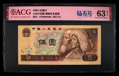 1980年伍圆FU冠满版红光蓝鹤开门大吉钻石号，爱藏评级63E，号码全程无347，000豹子头开门大吉！红光蓝鹤荧光效果靓丽，正面松鹤周围呈现金红色荧光。红光蓝鹤是805经典珍惜荧光之一，存世量稀少，好品相不多。多拍合邮，按图发货！ - 1980年伍圆FU冠满版红光蓝鹤开门大吉钻石号，爱藏评级63E，号码全程无347，000豹子头开门大吉！红光蓝鹤荧光效果靓丽，正面松鹤周围呈现金红色荧光。红光蓝鹤是805经典珍惜荧光之一，存世量稀少，好品相不多。多拍合邮，按图发货！
