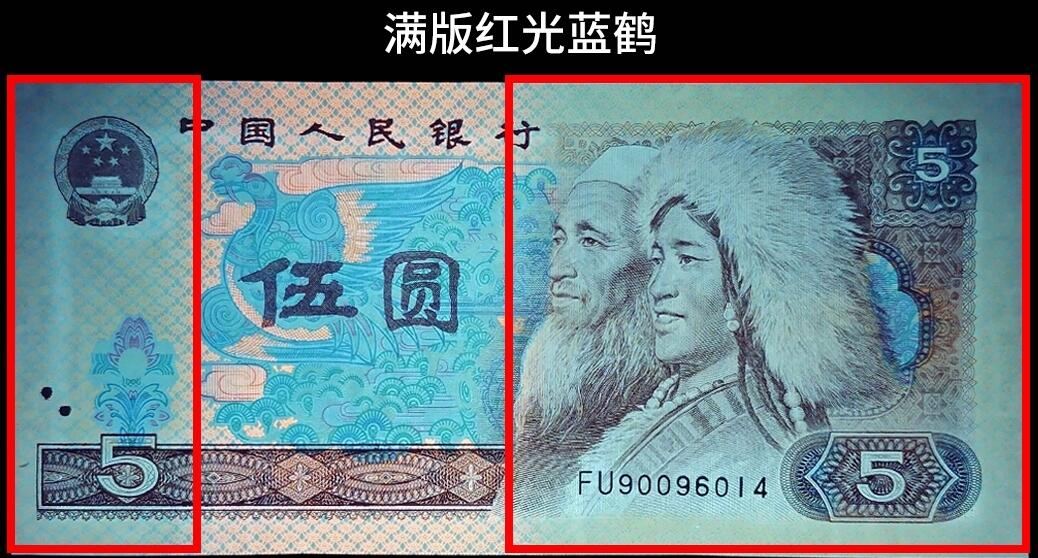 1980年伍圆FU冠满版红光蓝鹤开门大吉钻石号，爱藏评级63E，号码全程无347，000豹子头开门大吉！红光蓝鹤荧光效果靓丽，正面松鹤周围呈现金红色荧光。红光蓝鹤是805经典珍惜荧光之一，存世量稀少，好品相不多。多拍合邮，按图发货！