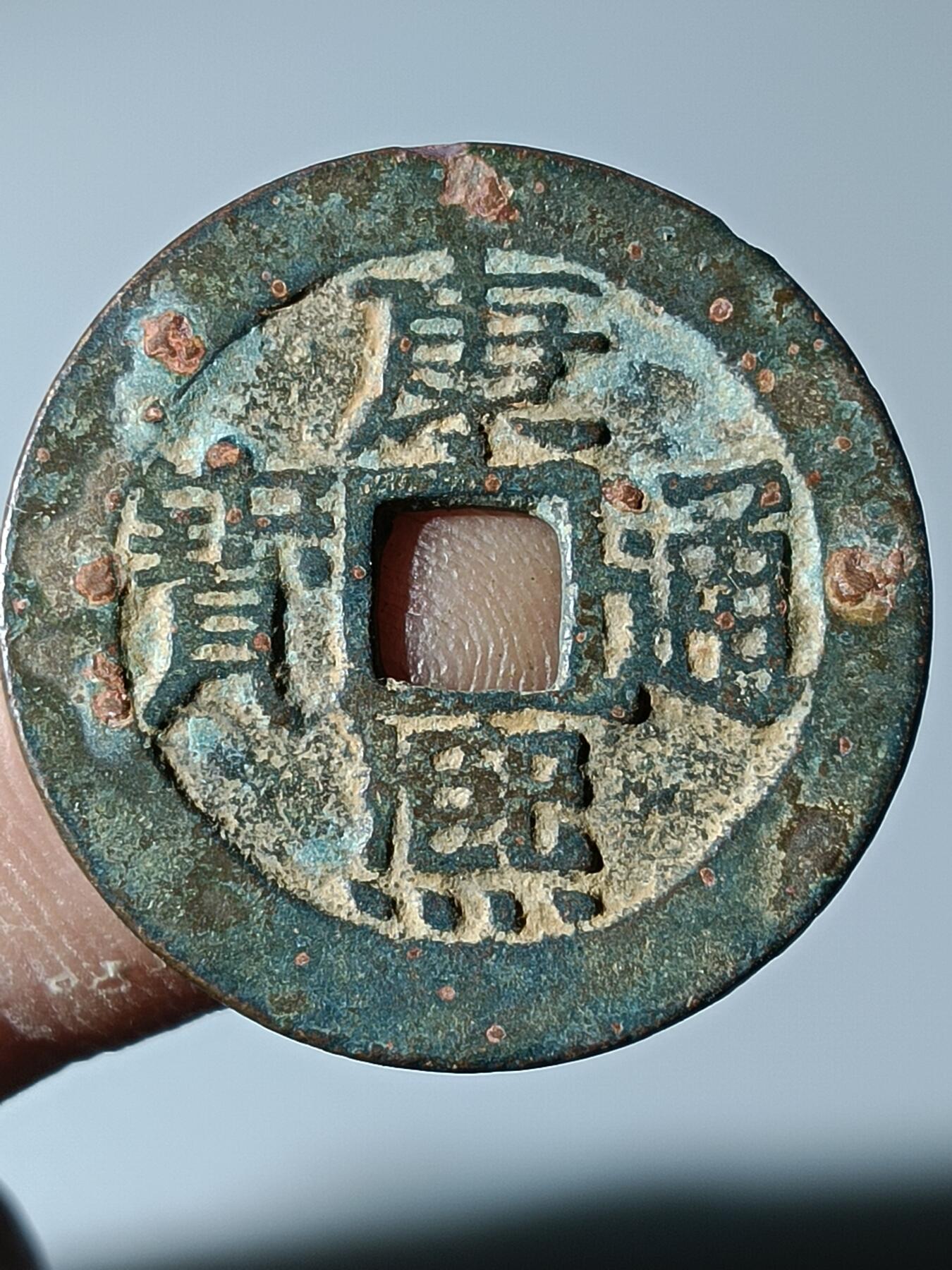 39期拍卖 B6康熙通宝