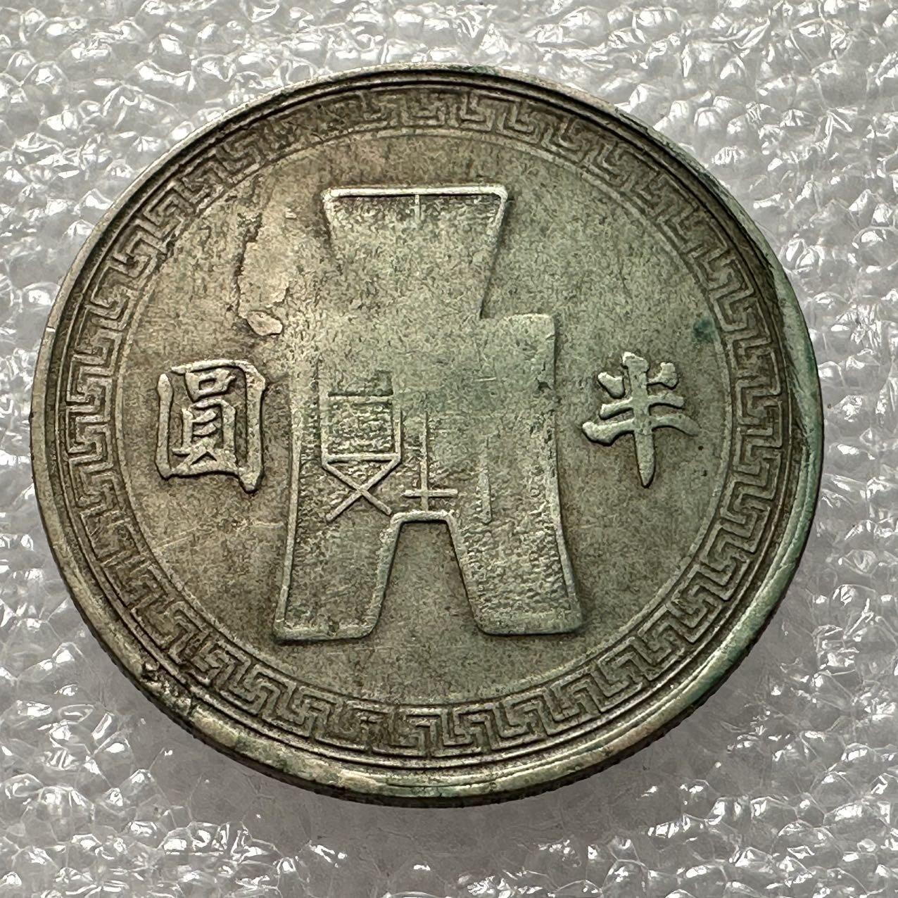🌹外币初藏🌹🐯2025年第35场  每周二四六晚8️⃣点 接代拍 民国31年半元 50分