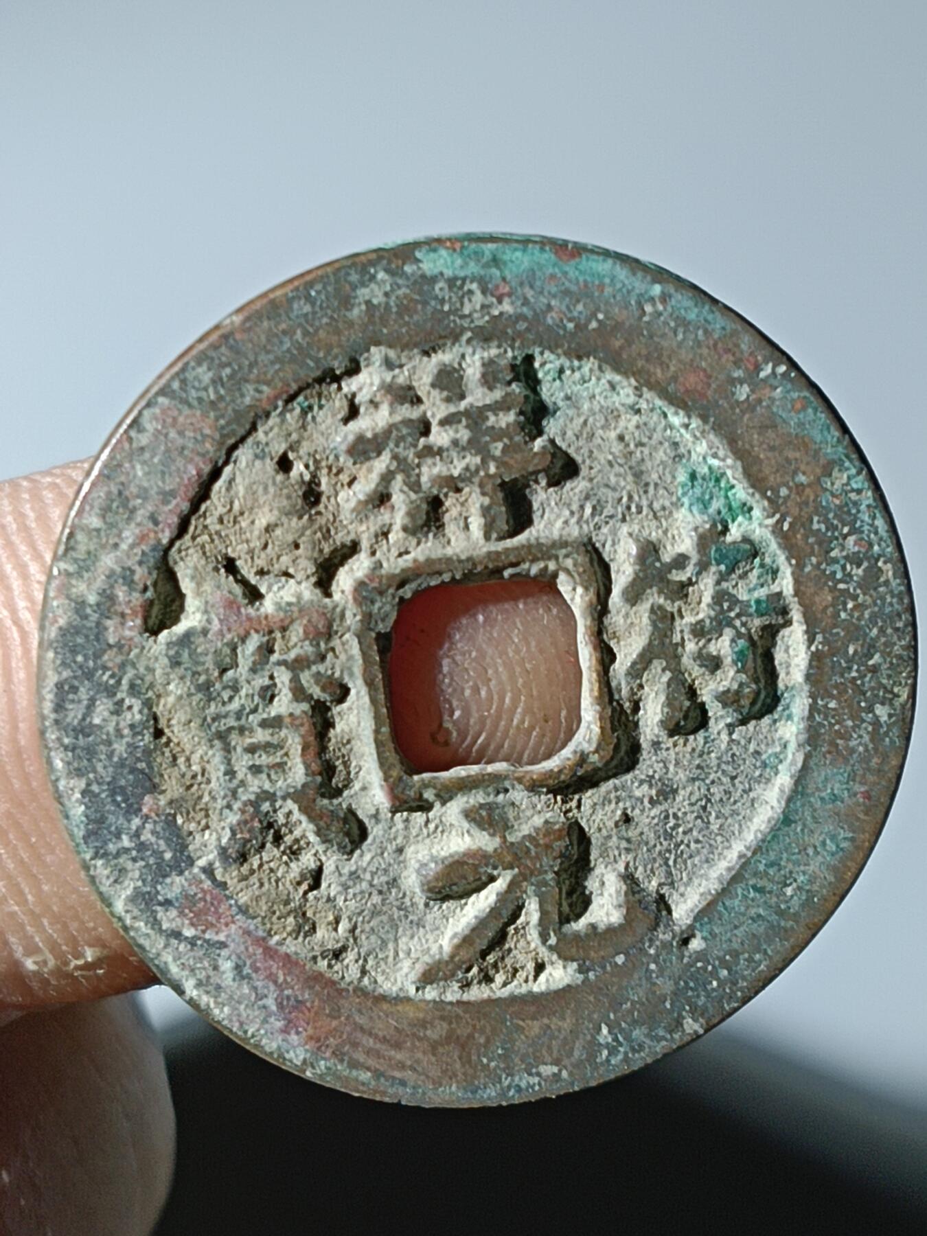 39期拍卖 B31祥符元宝