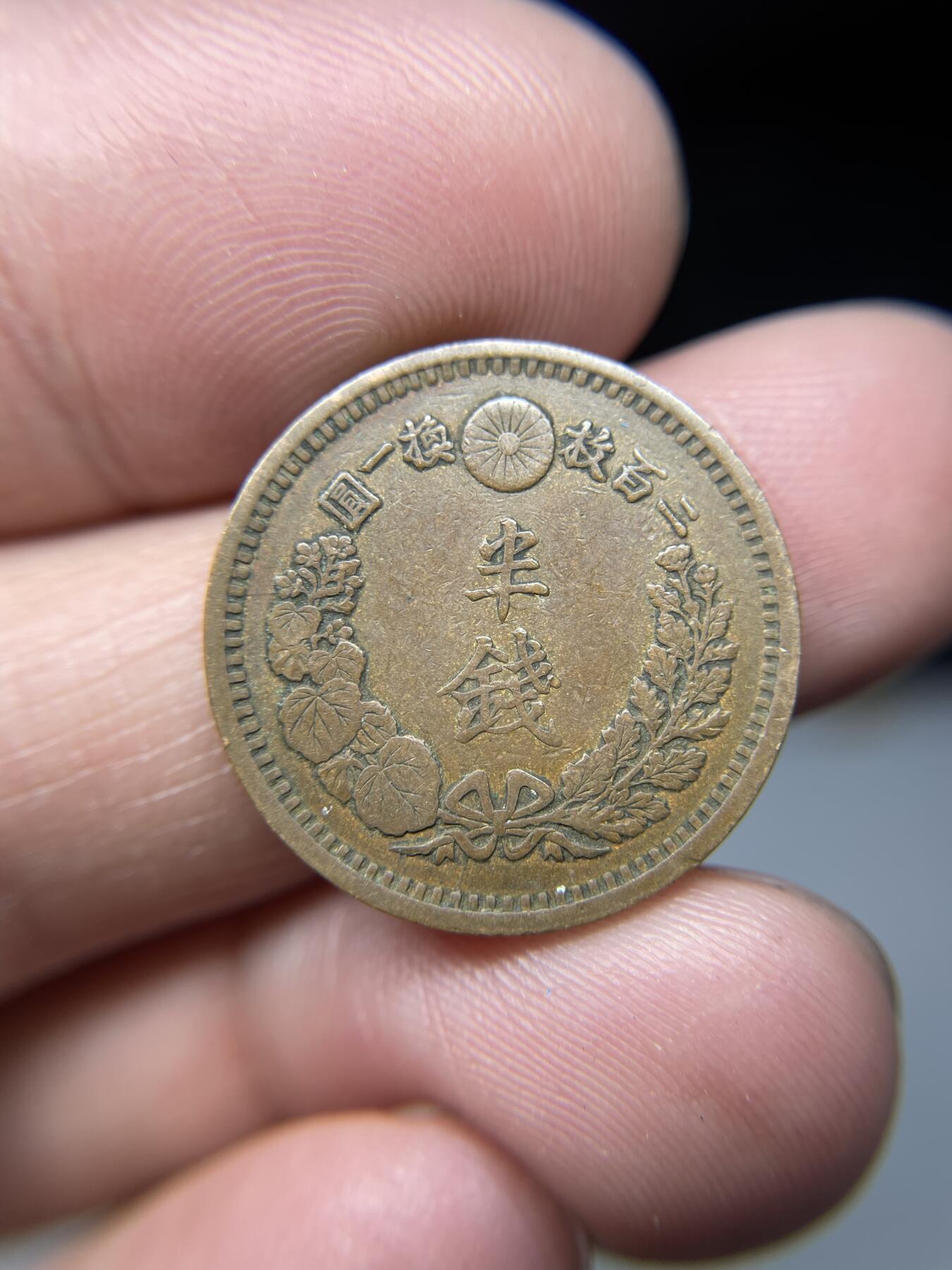 2025年集古藏今外币拍卖第四期-第4场—（总第224拍），可以寄存60天，满160元包邮。 明治14年龙半钱