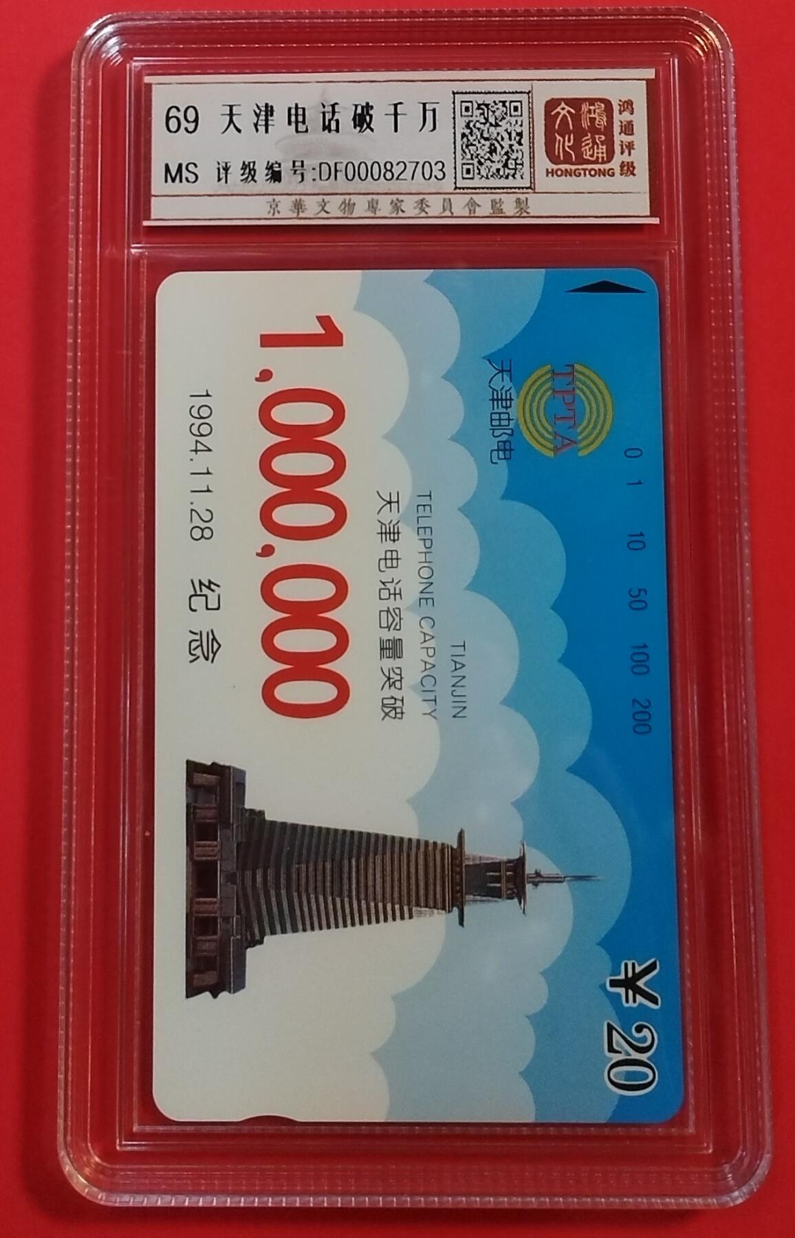 《鸿通俱乐部》拍卖第31期 4月9日21：00延时节拍 田村天津新卡《天津电话用户超千万》1全 鸿通 69分
