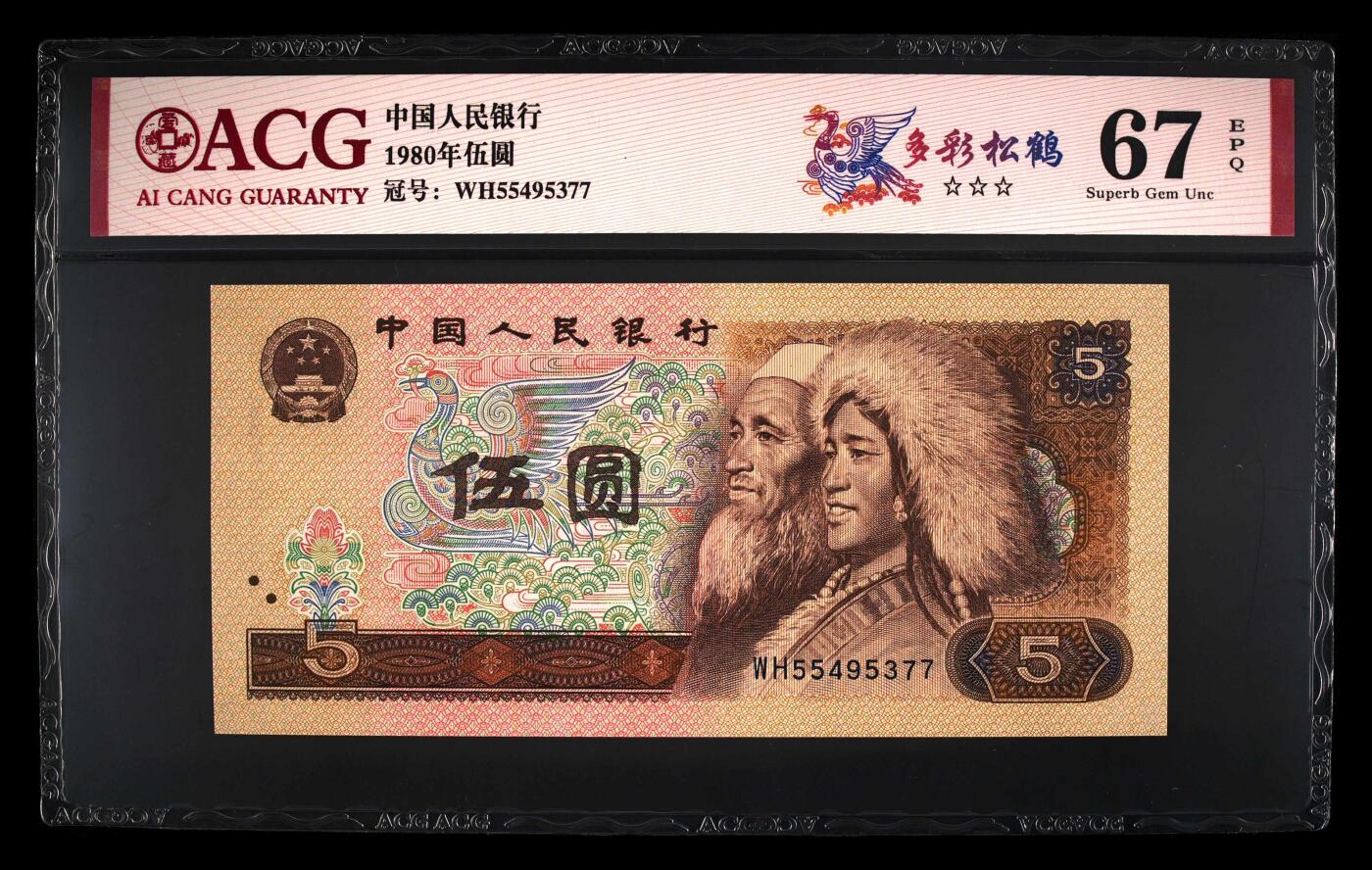 1980年伍圆WH冠多彩松鹤双喜号，爱藏评级67E，三星无斑！多彩松鹤荧光效果靓丽，正面满版荧光，中间松鹤区域，色彩丰富且松叶线条清晰。多彩松鹤是805经典珍惜荧光之一，存世量稀少，好品相不多。多拍合邮，按图发货！