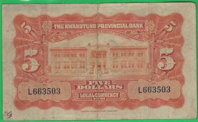 广东省银行银毫券1931年[民国二十年]伍圆(五元 5元)单字轨 无47 注意签名 实物图 广东省银行银毫券1931年[民国二十年]伍圆(五元 5元)单字轨 无47 注意签名 实物图