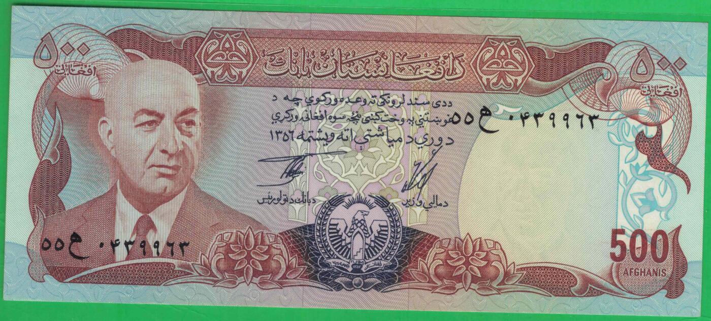 阿富汗1977年500尼 P-52 阿历1356年 亚洲 实物图 UNC