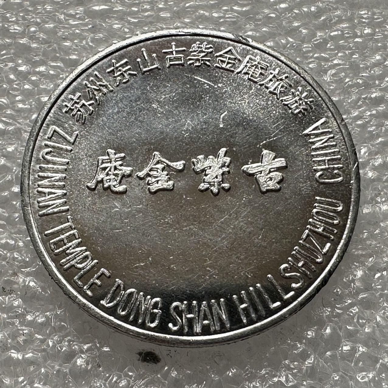 🌹外币初藏🌹🐯2025年第35场  每周二四六晚8️⃣点 接代拍 布袋和尚 铝章
