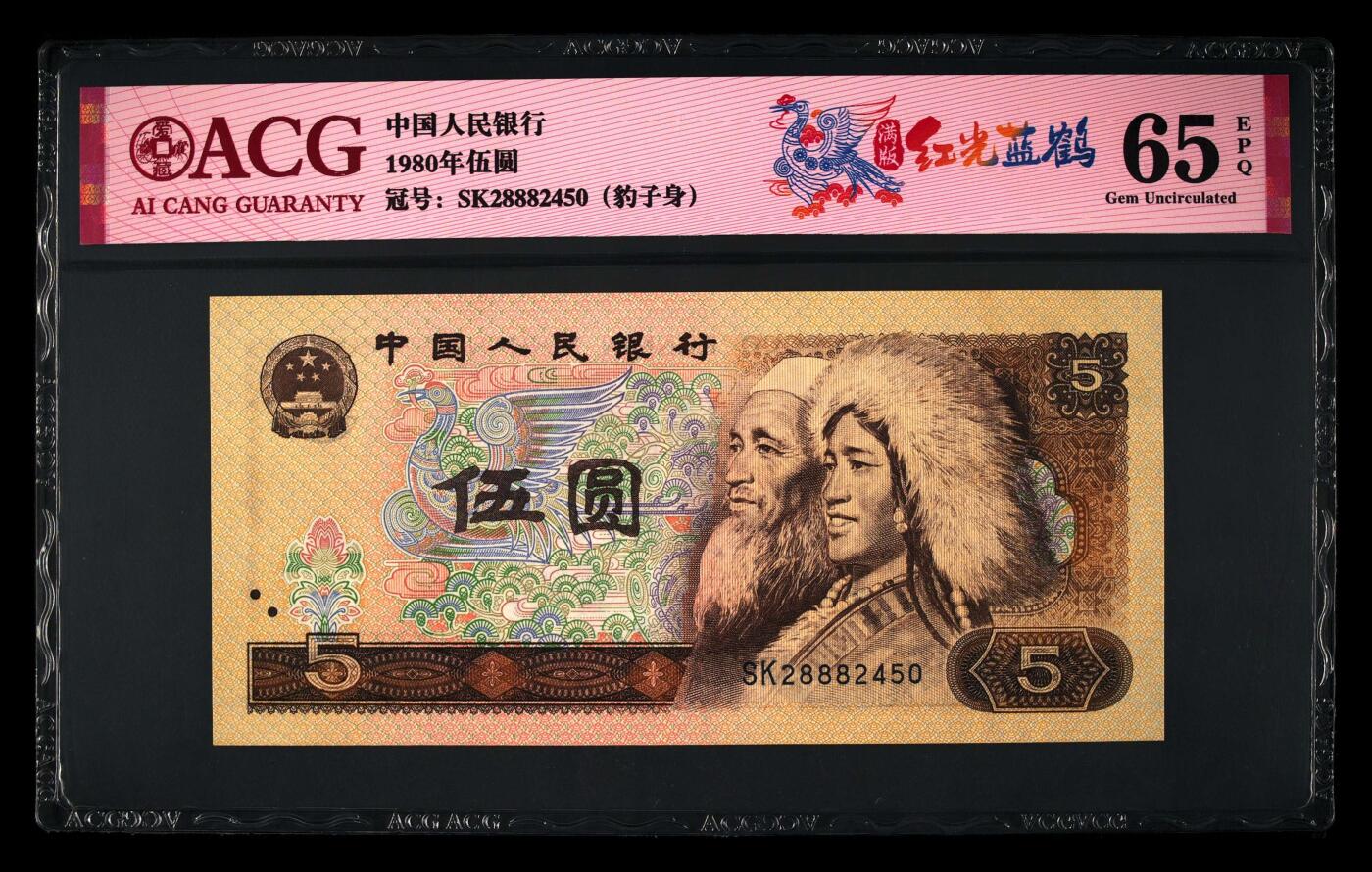 1980年伍圆SK冠满版红光蓝鹤，爱藏评级65E，豹子身888靓号！红光蓝鹤荧光效果靓丽，正面松鹤周围呈现金红色荧光。红光蓝鹤是805经典珍惜荧光之一，存世量稀少，好品相不多。多拍合邮，按图发货！