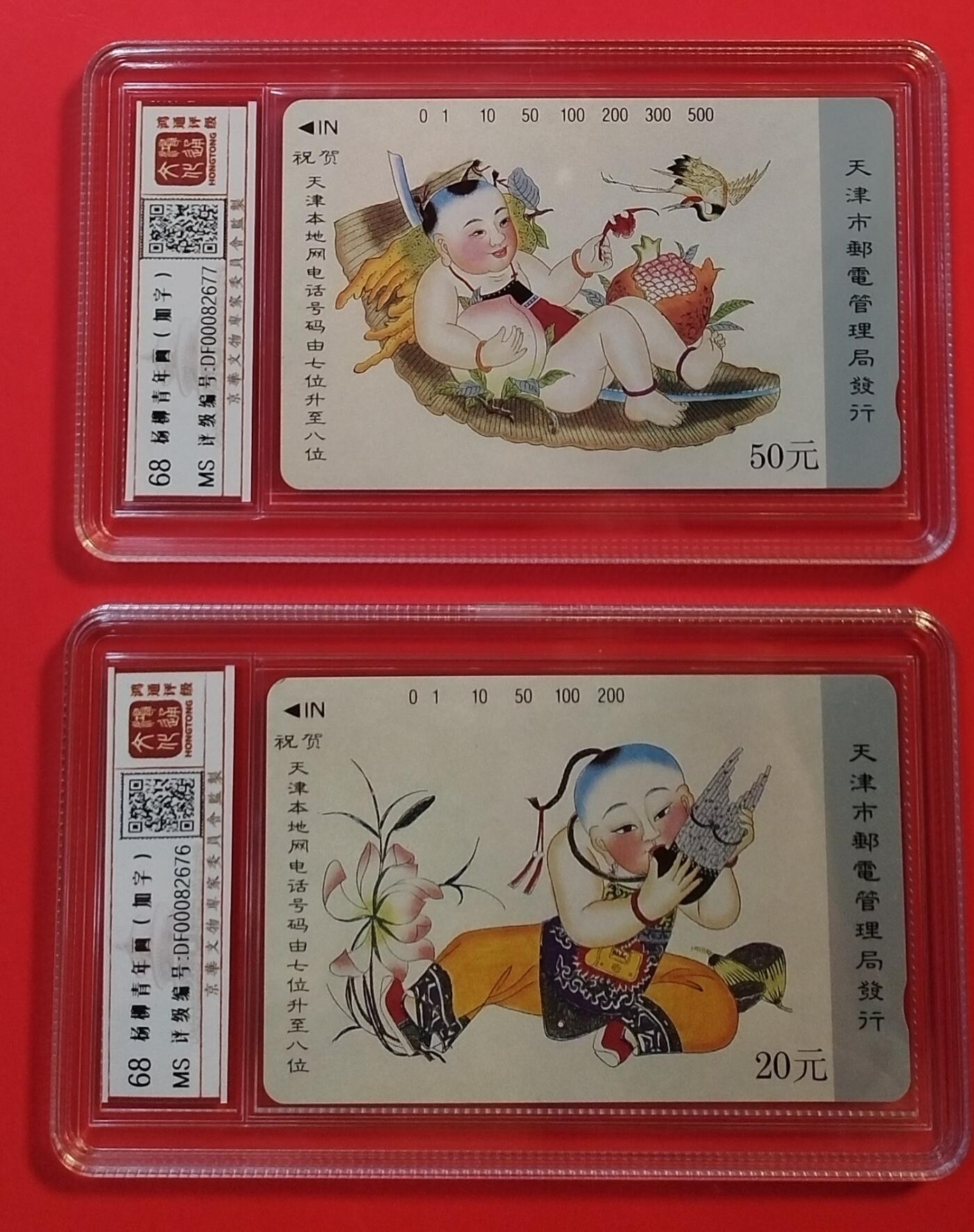 《鸿通俱乐部》拍卖第31期 4月9日21：00延时节拍 田村天津新卡《杨柳青年画加字》2全  鸿通68分*2
