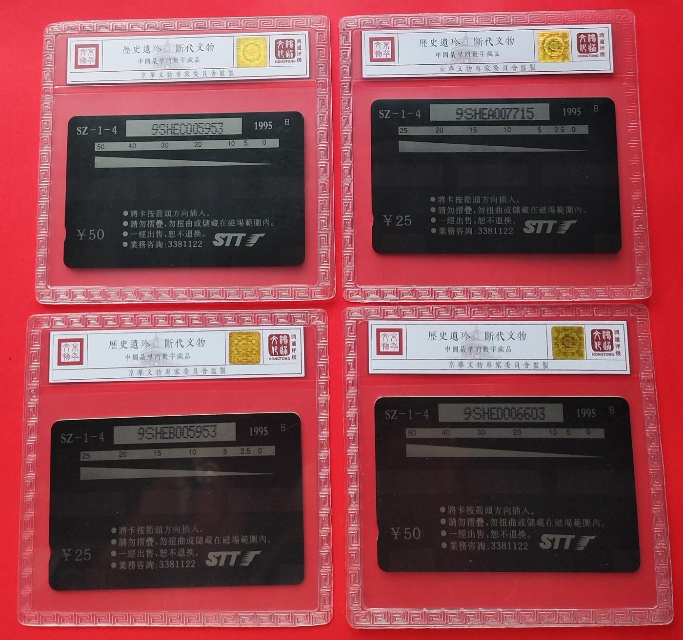 《鸿通俱乐部》拍卖第31期 4月9日21：00延时节拍 GPT深圳新卡《四大发明》4全 鸿通 68分*2