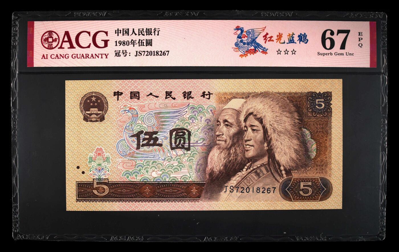 1980年伍圆JS冠红光蓝鹤，爱藏评级67E，三星无斑！红光蓝鹤荧光效果靓丽，正面松鹤周围呈现金红色荧光。红光蓝鹤是805经典珍惜荧光之一，存世量稀少，好品相不多。多拍合邮，按图发货！